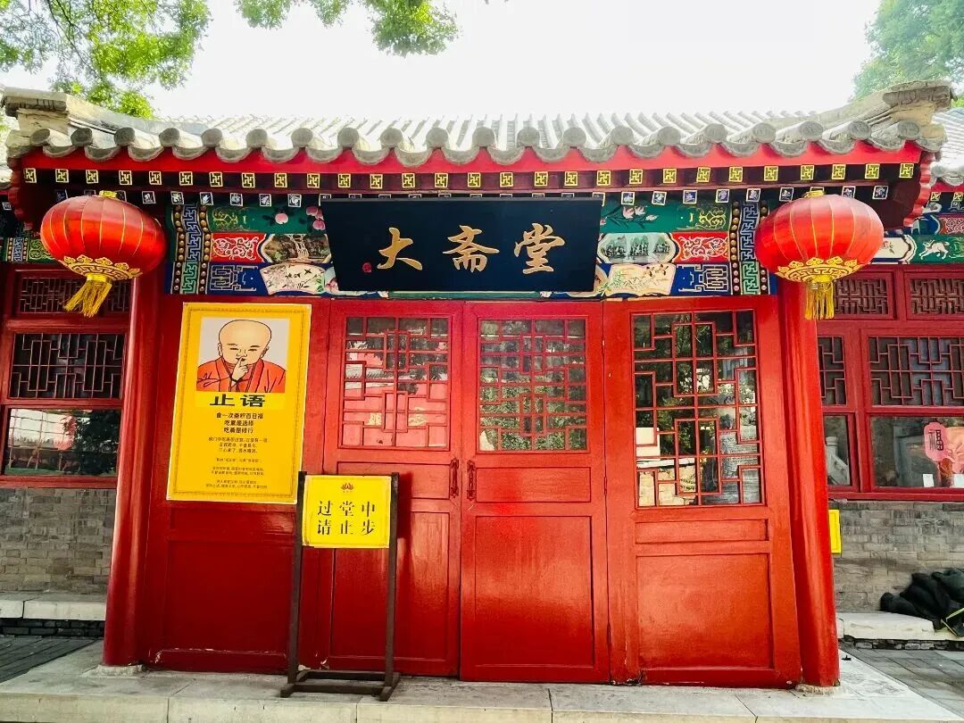 京西福地门头沟地道美食——戒台寺大斋堂