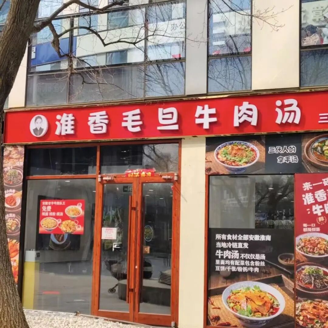 淮香毛旦牛肉汤