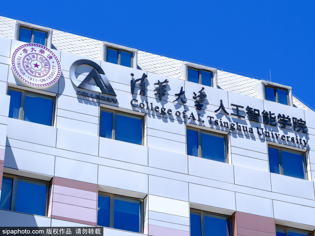 清华大学人工智能学院