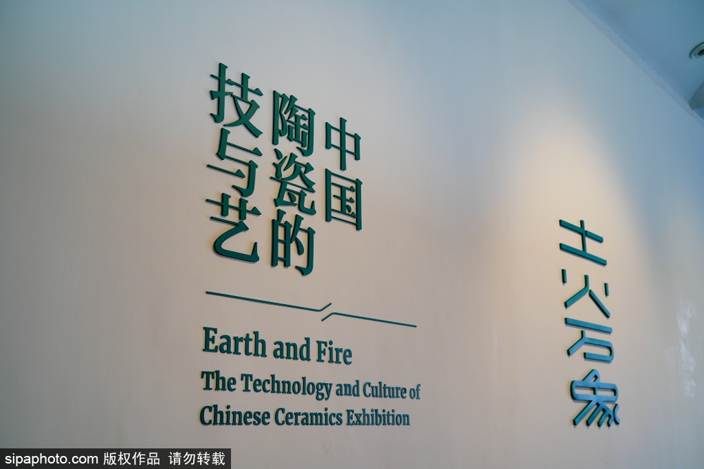 “清华藏珍·土火万象：中国陶瓷的技与艺”展