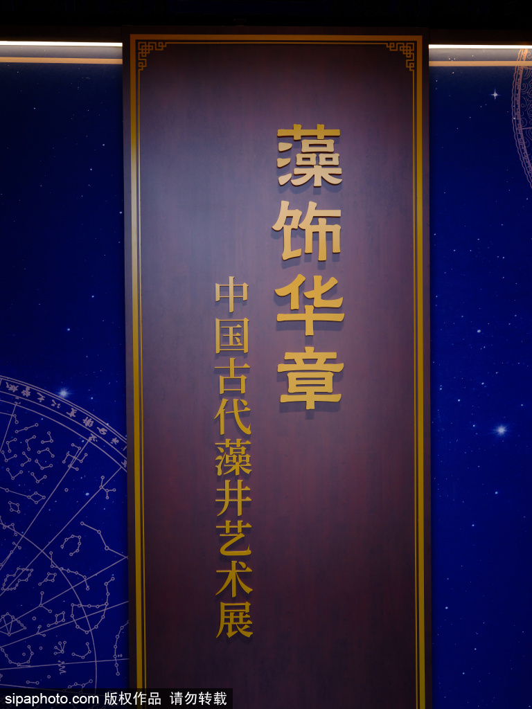 北京古代建筑博物馆“藻饰华章——中国古代藻井艺术展”